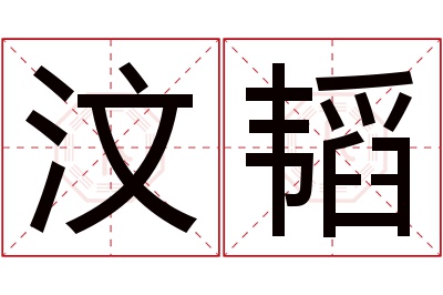 汶韬名字寓意