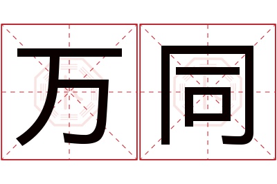 万同名字寓意