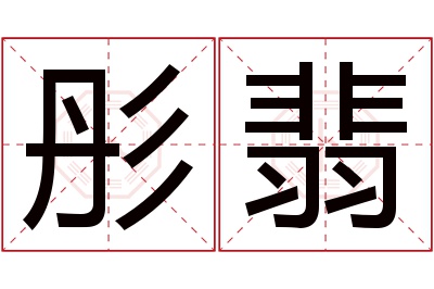 彤翡名字寓意