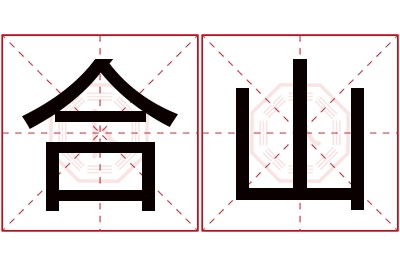 合山名字寓意