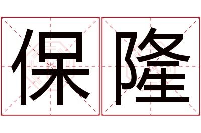 保隆名字寓意