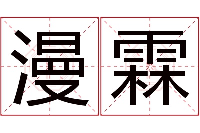 漫霖名字寓意