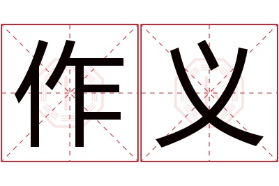 作义名字寓意