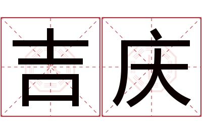 吉庆名字寓意