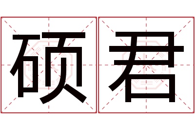 硕君名字寓意