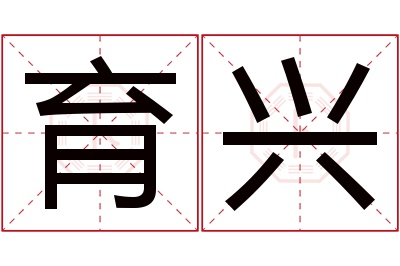 育兴名字寓意