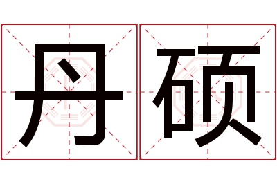 丹硕名字寓意