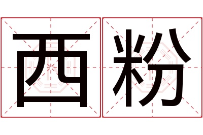 西粉名字寓意