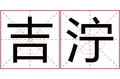 吉泞名字寓意