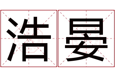 浩晏名字寓意