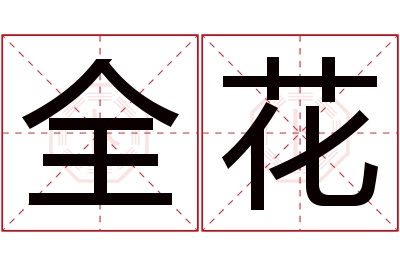 全花名字寓意