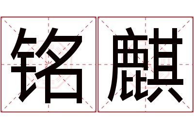 铭麒名字寓意