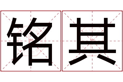 铭其名字寓意