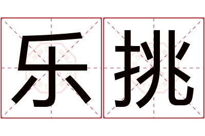 乐挑名字寓意