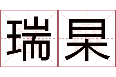 瑞杲名字寓意