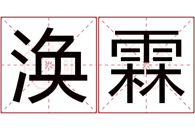 涣霖名字寓意