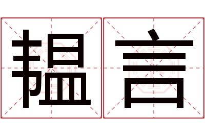 韫言名字寓意