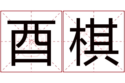 酉棋名字寓意