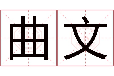 曲文名字寓意