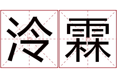 泠霖名字寓意