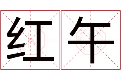 红午名字寓意