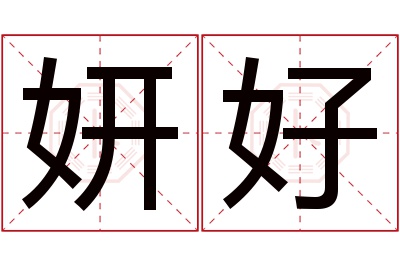 妍好名字寓意