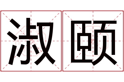 淑颐名字寓意