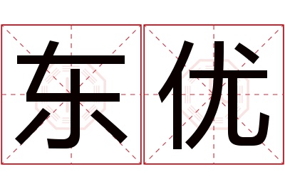 东优名字寓意