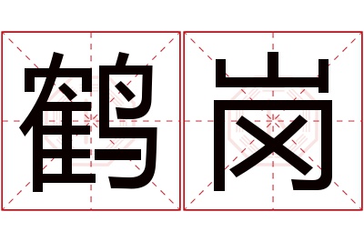 鹤岗名字寓意