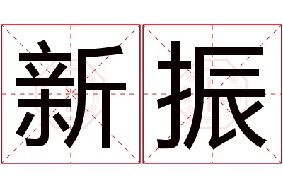 新振名字寓意