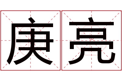 庚亮名字寓意