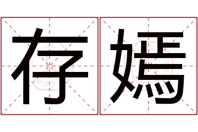 存嫣名字寓意