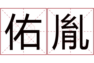 佑胤名字寓意