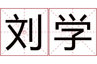 刘学名字寓意