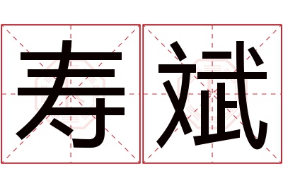 寿斌名字寓意