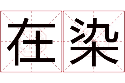 在染名字寓意