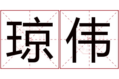 琼伟名字寓意