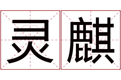 灵麒名字寓意