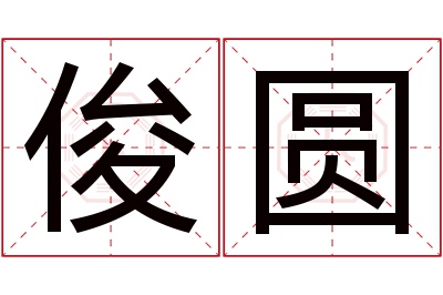 俊圆名字寓意