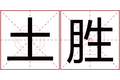 土胜名字寓意