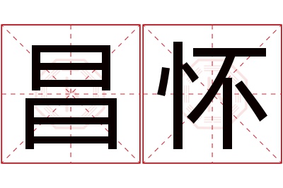 昌怀名字寓意