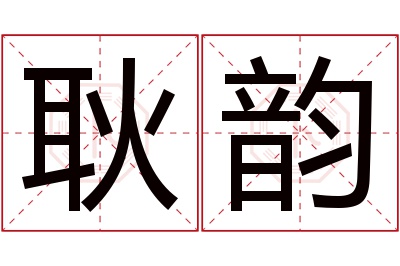 耿韵名字寓意