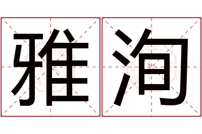 雅洵名字寓意