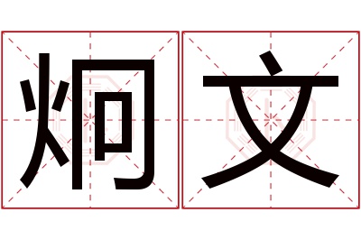 炯文名字寓意