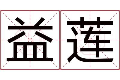 益莲名字寓意