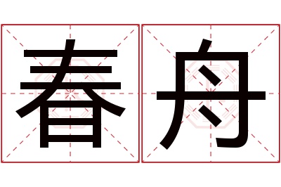 春舟名字寓意