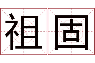 祖固名字寓意