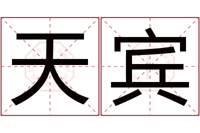 天宾名字寓意