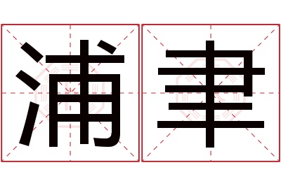 浦聿名字寓意