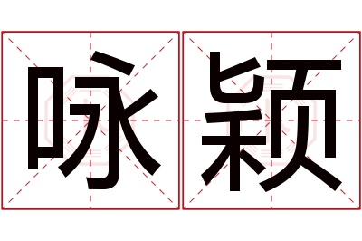 咏颖名字寓意